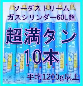 ソーダストリームガスシリンダー超満タン１０本