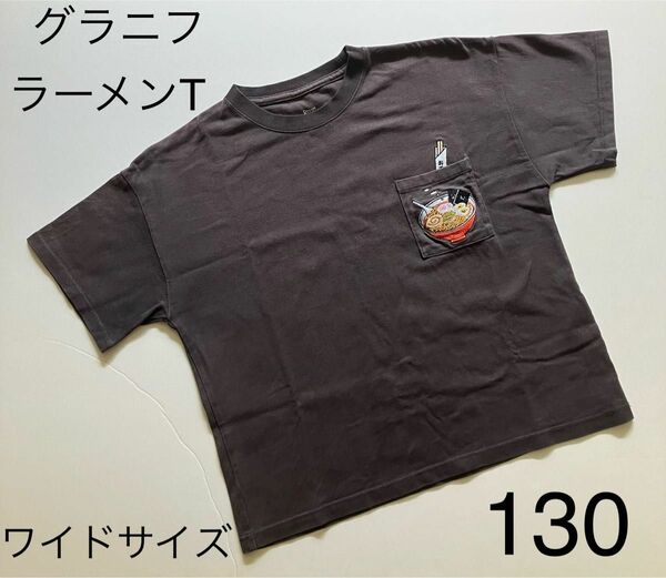 グラニフTシャツ【130】ワイドサイズ ラーメンとおてもとの刺繍　 半袖　キッズ　子供　綿100%