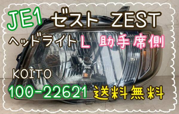 送料無料　JE1　ゼスト　ヘッドライト　L　助手席側　KOITO　100-22621　HCR-556　ZEST　Ｈｏｎｄａ　ホンダ