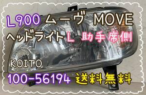 送料無料　L900　ムーヴ　ヘッドライト　L　助手席側　KOITO　100-51694　HCR-65　MOVE　ダイハツ　ＤＡＩＨＡＴＳＵ