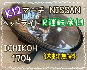 送料無料　Ｋ１２　マーチ　ヘッドライト　R　運転席側　ICHIKOH　1704　March　日産　ニッサン　NISSAN