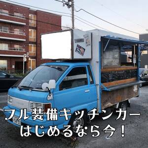 ☆大幅値下げ 現車確認 試乗大歓迎☆キッチンカー フードトラック フル装備 冷蔵庫 フライヤー 発電機 ２層シンク レジスター 各部修理済み