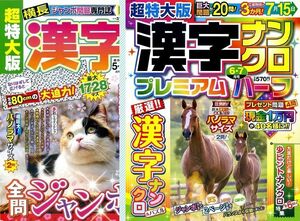 ▼パズル誌 (17) [134] 応募締切前 定価合計1140円 超特大漢字ナンクロ2冊