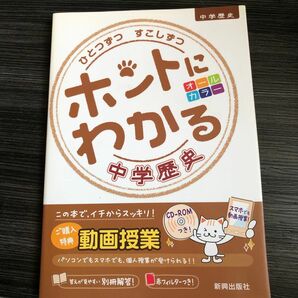 ホントにわかる中学歴史　DVD赤フィルター付き