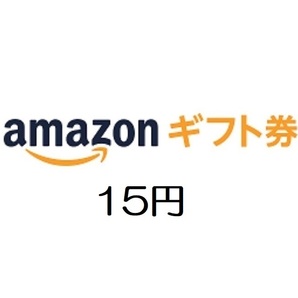 amazon アマゾン ギフト券15円分【有効期限約10年】の画像1