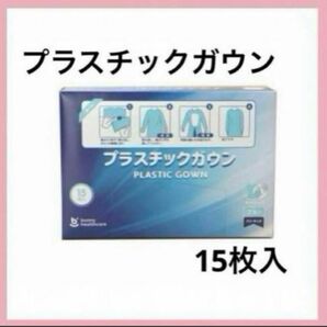 プラスチックガウン　介護　食事　掃除　プラスチックガウン フック式　長袖　袖付き 親指　ガウン15枚