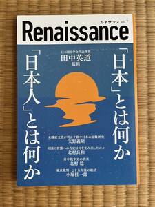 ●ダイレクト出版・ルネサンスvol.7 「日本」とは何か「日本人」とは何か