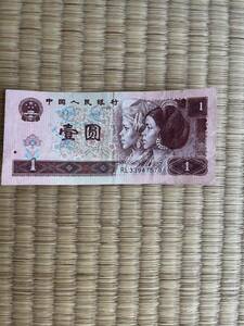 ●中国　人民元　１元　1996年発行