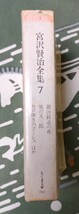 宮沢賢治全集7 銀河鉄道の夜 風の又三郎 セロ弾きのゴーシュ ほか　　1985年 ちくま文庫 筑摩書房　　_画像3