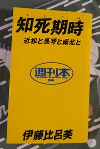 伊藤比呂美 週間本34 知死期時 近松と馬琴と南北と1985年 初版 朝日出版社