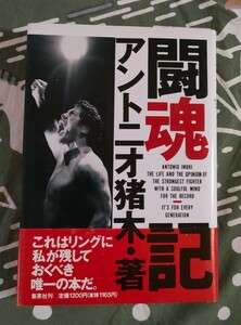 闘魂記 アントニオ猪木著 1990年 初版 カバー帯付き 集英社　　　　　これはリングに私が残しておくべき唯一の本だ。