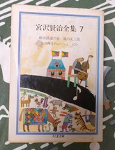 宮沢賢治全集7 銀河鉄道の夜 風の又三郎 セロ弾きのゴーシュ ほか　　1985年 ちくま文庫 筑摩書房　　_画像1