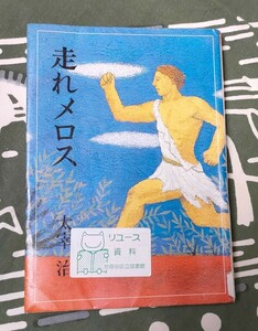  пробег .me Roth Dazai Osamu 2005 год Kaiseisha библиотека исключая .книга