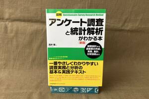 〇◇アンケート調査と統計解析がわかる本◇〇