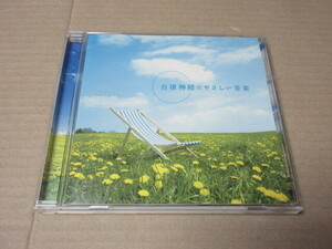 CD■　自律神経にやさしい音楽　　/　心身が付かれた時、お休み前のリラックスに