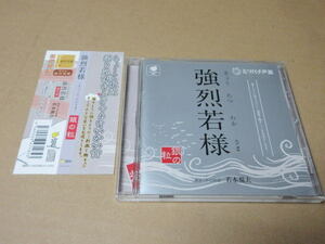 CD■　強烈若様 / 銀の粒　　　若本規夫　　　ミツバチ声薬