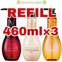 アロマエッセゴールド ポーラ 詰め替え REFILL 460mlx3P POLA_画像1