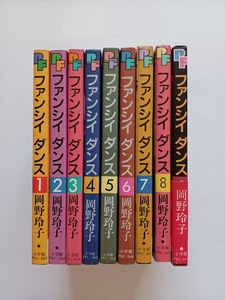 岡野玲子 ファンシィダンス 全9巻 全巻セット 初版 帯付
