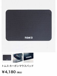 トムス　カーボンマウスパッド　新品未使用