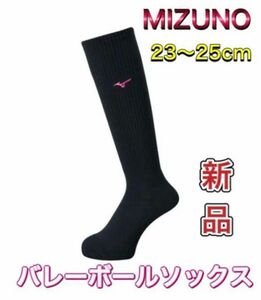 MIZUNO ミズノ バレーボールソックス 23〜25cm ブラック×Vピンク