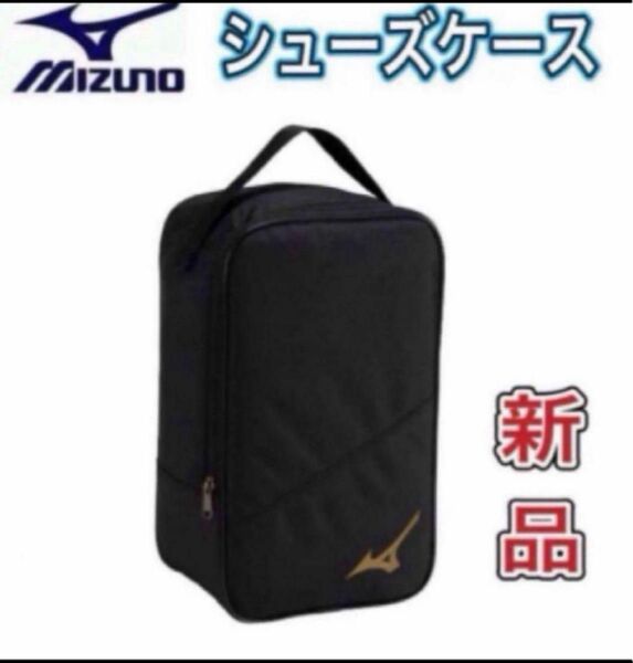 MIZUNO ミズノ シューズケース ブラック×ゴールド