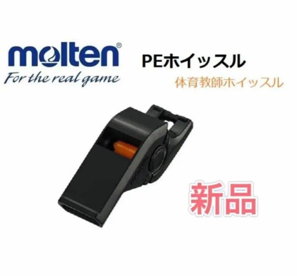 molten モルテン PEホイッスル 体育授業用 ブラック