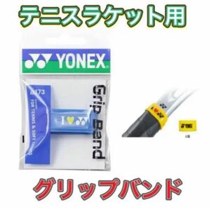 YONEX ヨネックステニスラケット用グリップバンド ブルー 軟式
