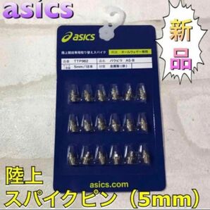 asics アシックス 陸上スパイクピン 2段並行ピン 5mm シルバー