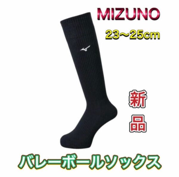 MIZUNO ミズノ バレーボールソックス 23〜25cm ブラック×ホワイト