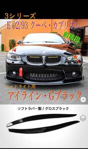 3シリーズ E92/93 M3 前期用 アイライン グロス ブラック クーペ/カブリオレ　