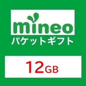 【12GB】マイネオ mineo パケットギフト ■■.9999MB超／10GB超／11GB超