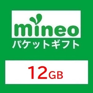 【12GB】マイネオ mineo パケットギフト. ■■■9999MB超／10GB超／11GB超の画像1