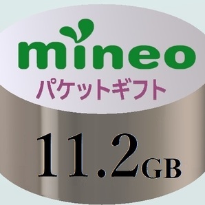 【11.2GB】マイネオ mineo パケットギフト ■■9999MB超／10GB超／11GB超の画像1