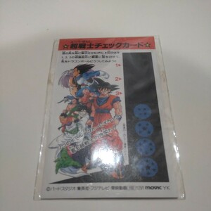 新品　未開封　未使用　 当時物 カードダス ドラゴンボールZ 超戦士チェックカード DRAGONBALL Z MOVIC YK 集英社 フジテレビ 鳥山明