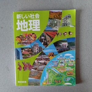 中学校教科書　新しい社会　地理　東京書籍