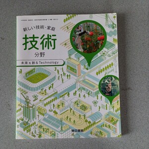 中学校教科書　技術　東京書籍　