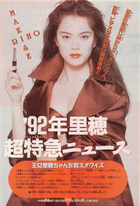 【切り抜き】牧瀬里穂『’92年里穂超特急ニュース』5ページ