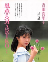 【切り抜き】吉田真里子『風薫るMARIKO…』5ページ 即決!_画像1