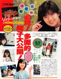 【切り抜き】南野陽子『必見! 多面的陽子大公開! Yoko in HONG KONG』4ページ 即決!