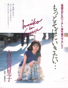 【切り抜き】吉田真里子『もっとそばにいきたい…』13ページ 即決!