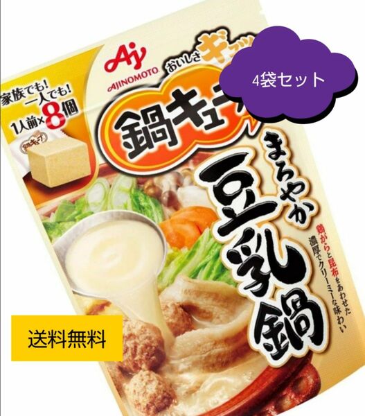 味の素 鍋キューブ まろやか豆乳鍋 77g×4個 レトルト食品 常温保存　鍋　鍋の素