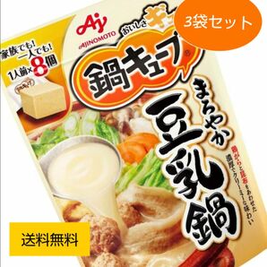 味の素 鍋キューブ まろやか豆乳鍋　77g×3個 レトルト食品 常温保存　鍋　鍋の素