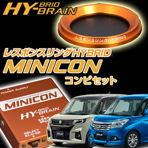 ソリオハイブリッド　HYBRAIN MINICON＆レスポンスリングHYBRIDセット スズキ パーツ