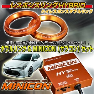 カローラハイブリッドZWE211/213/214 ZWE219/215用　レスポンスリングHYBRIDダブルリング&MINICONセット