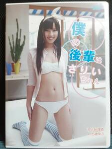 【正規品】池上紗理依　僕の後輩はさりいちゃん　アイドルイメージDVD