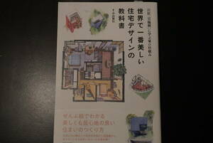 世界で一番美しい住宅デザインの教科書　　中山繁信　著