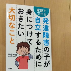 お値下げ！！発達障害の子が自立するために身につけておきたい大切なこと 平岩幹男 発達障害 子供