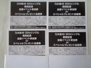 【シリアル通知】乃木坂４６「チャンスは平等」　発売記念全国イベント参加券ｏｒスペシャルプレゼント応募券４枚