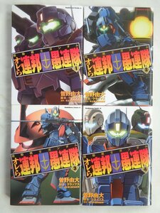 曽野由大／機動戦士ガンダム　オレら連邦愚連隊・１～４巻