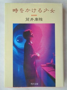 筒井康隆／時をかける少女　　角川文庫